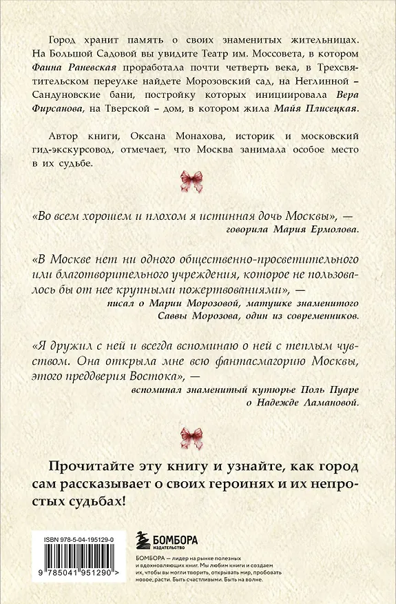 Книга Москвички. Великие женщины, изменившие столицу (Оксана Монахова) — 2