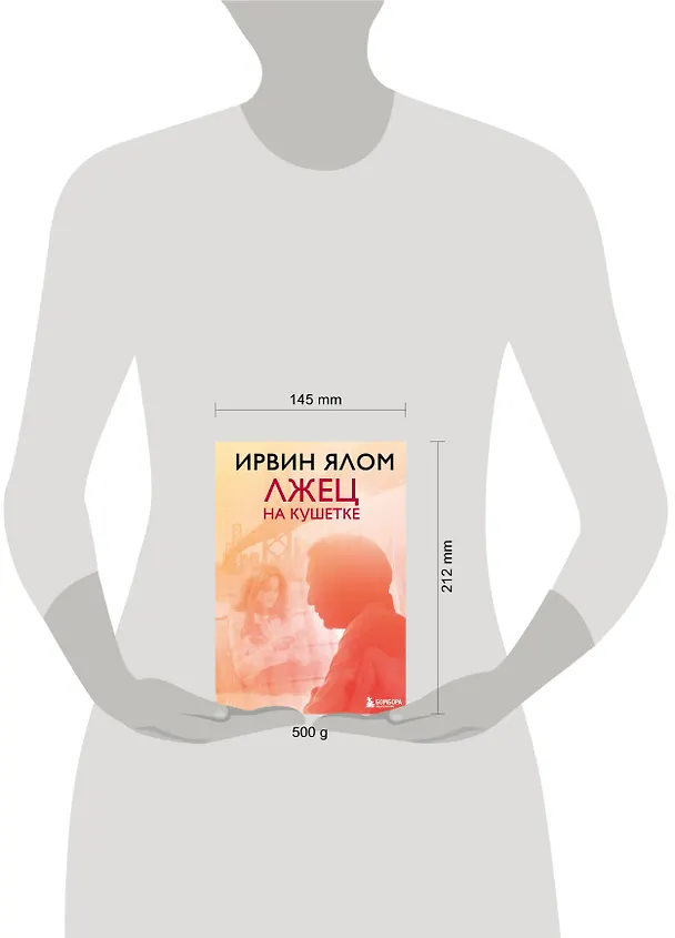 Книга Лжец на кушетке (Ирвин Ялом) — 8