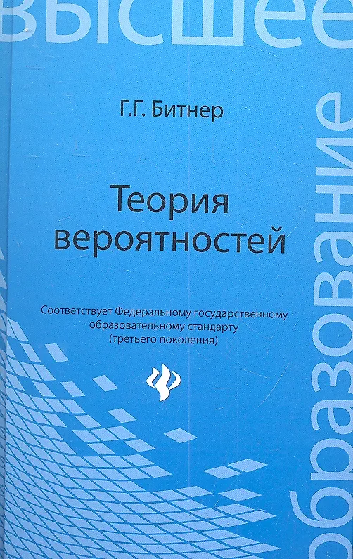 Книга Теория вероятностей: учеб.пособие () — 2