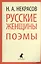 Русские женщины: поэмы — 2376252 — 1
