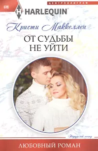 От судьбы не уйти