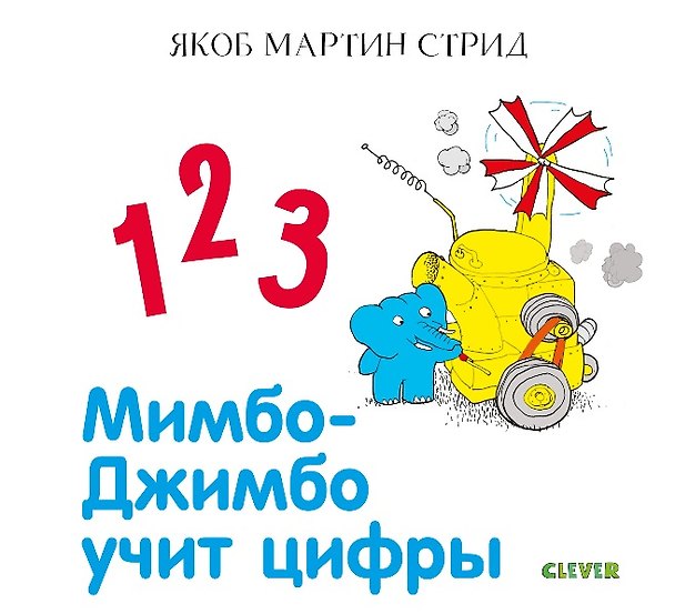Книга Мимбо-Джимбо учит цифры (Якоб Мартин Стрид) — 1