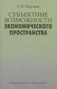 Субъектные возможности экономического пространства