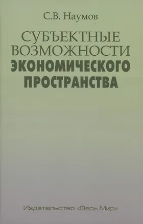 Книга Субъектные возможности экономического пространства ()