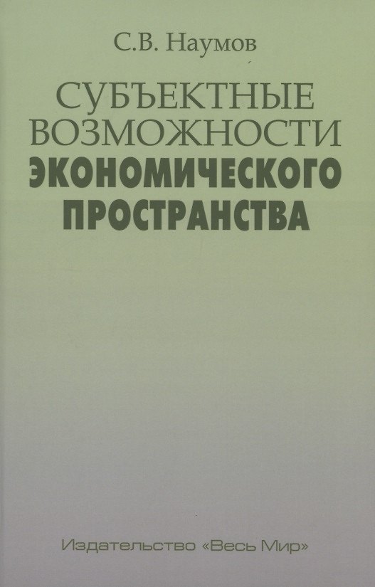 Книга Субъектные возможности экономического пространства () — 1