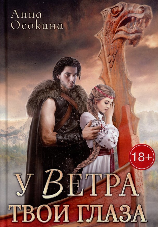 Книга У Ветра твои глаза (Анна Осокина) — 1