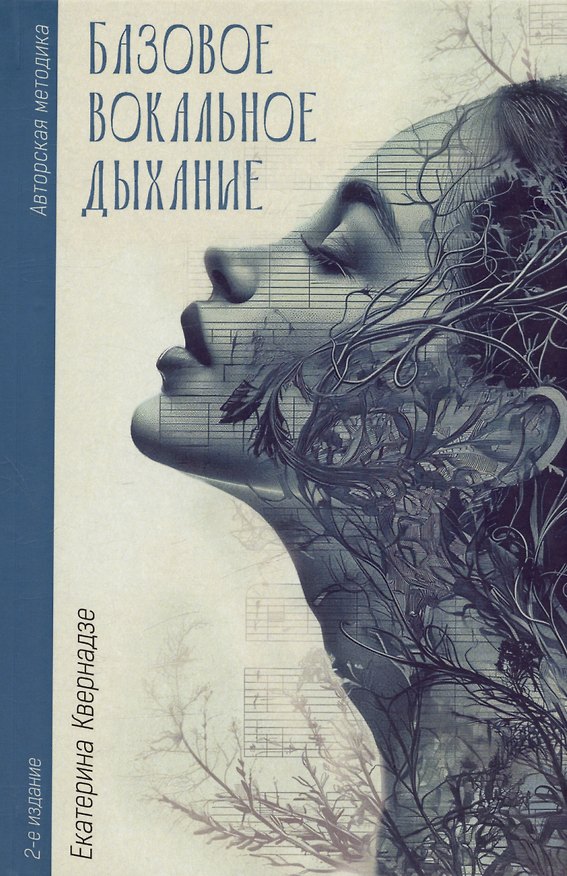 Книга Базовое вокальное дыхание. 2-е издание (Екатерина Квернадзе) — 1