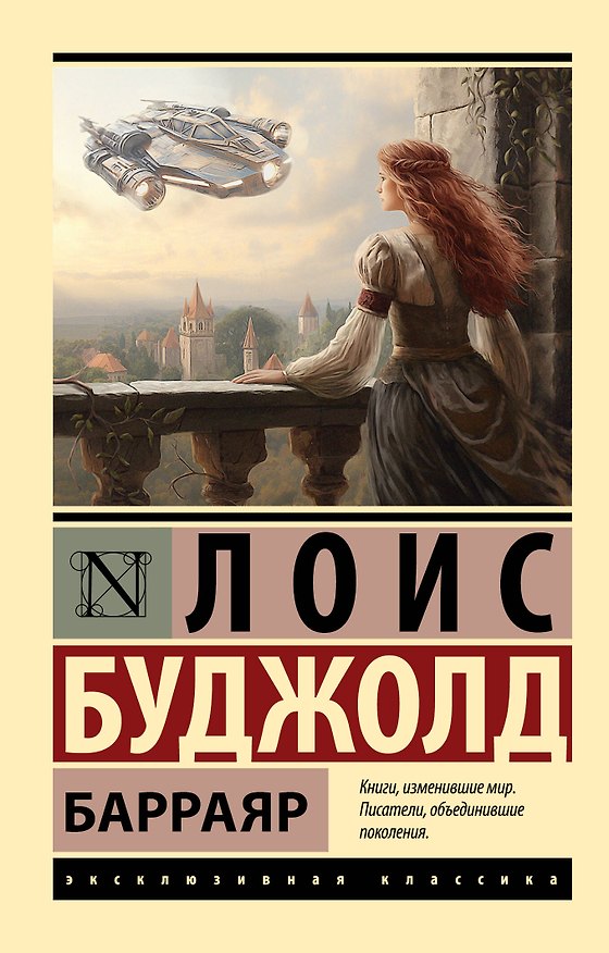 Книга Барраяр (Лоис Макмастер Буджолд) — 1