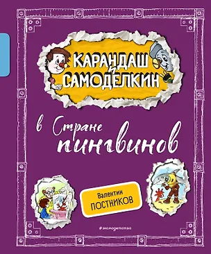 Книга Карандаш и Самоделкин в Стране пингвинов (ил. А. Шахгелдяна) (Валентин Постников)