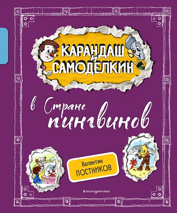 Книга Карандаш и Самоделкин в Стране пингвинов (ил. А. Шахгелдяна) (Валентин Постников) — 1