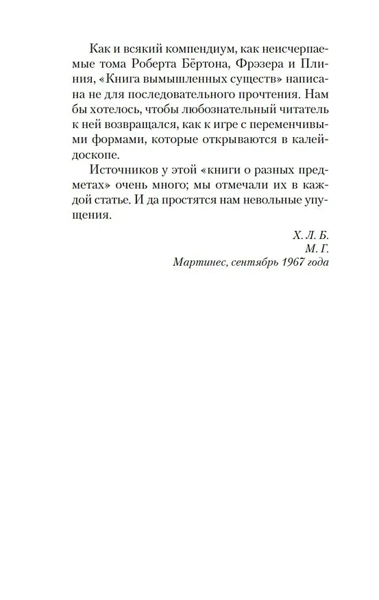 Книга Книга вымышленных существ (Хорхе Борхес, Маргарита Герреро) — 11