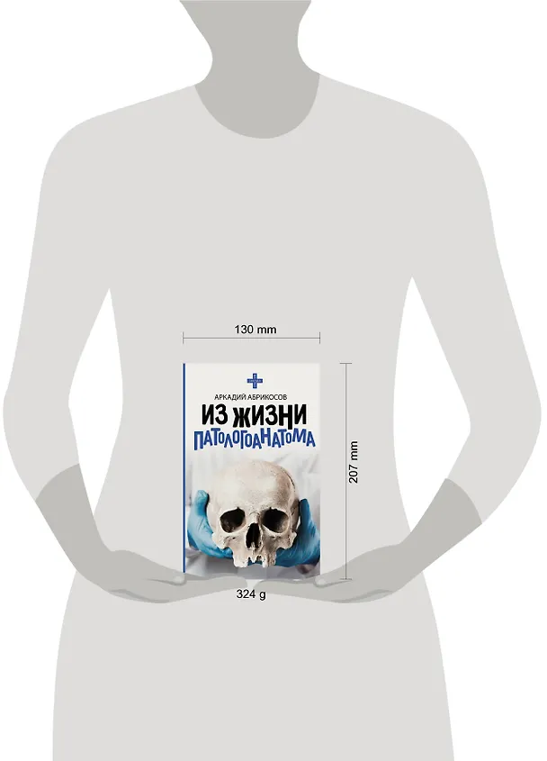 Книга Из жизни патологоанатома (Аркадий Абрикосов) — 4
