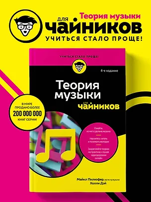 Книга Теория музыки для чайников. 4-е издание (Майкл Пилхофер, Холли Дэй)
