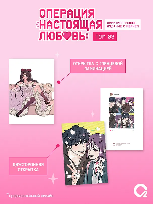 Книга Операция «Настоящая любовь». Том 3 + эксклюзивный мерч (Kkokkalee, Dledumb) — 3