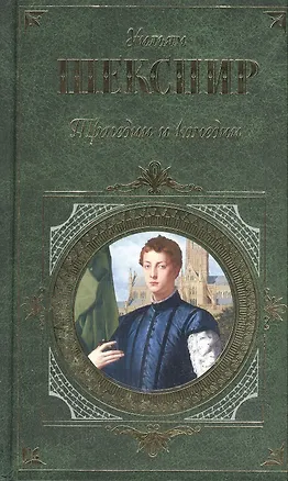 Книга Трагедии и комедии (Уильям Шекспир)