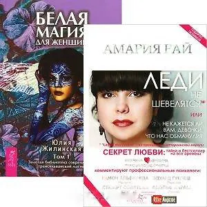 Леди не шевелятся, или не кажется ли вам, девочки, что нас обманули? Белая магия для женщин. Том 1 (комплект из 2 книг)