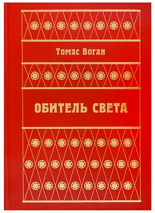 Книга Обитель Света (Тэй Воган)