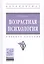 Возрастная психология. Учебное пособие — 2789187 — 1
