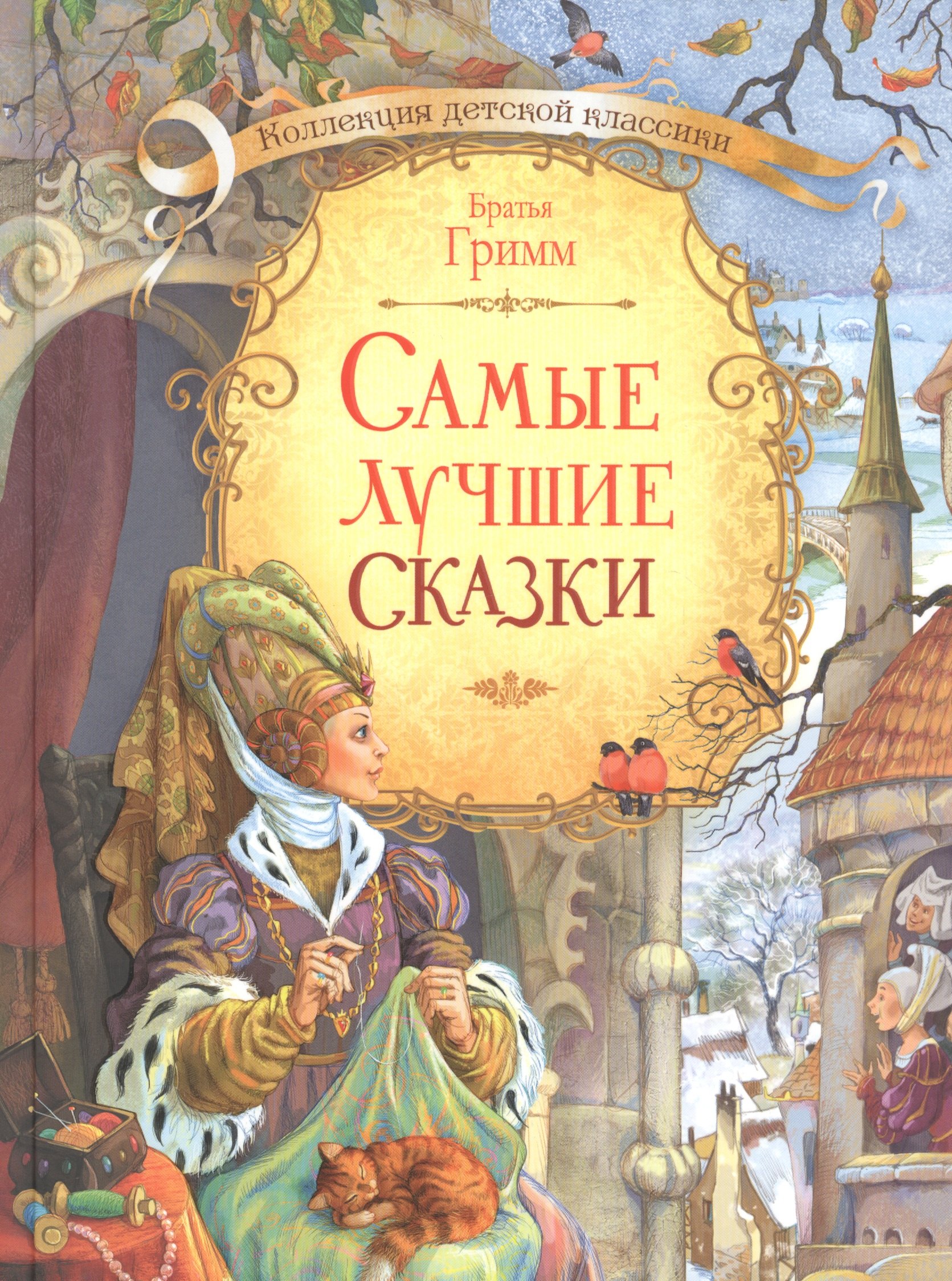 

Самые лучшие сказки (илл. Лебедева) (КолДетКл) Гримм