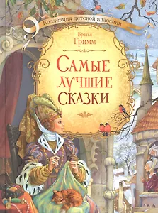Самые лучшие сказки (илл. Лебедева) (КолДетКл) Гримм