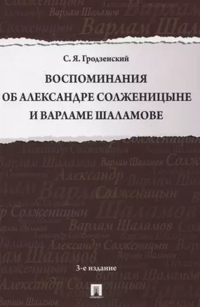 Воспоминания об Александре Солженицыне и Варламе Шаламове — 2830433 — 1