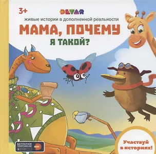 Книга Живые истории в дополненной реальности "Мама, почему я такой?" (Юлия Петрова)