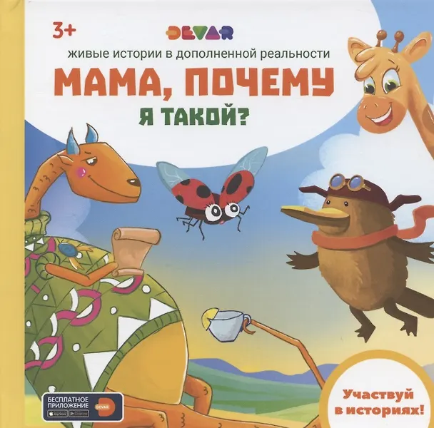 Книга Живые истории в дополненной реальности "Мама, почему я такой?" (Юлия Петрова) — 1
