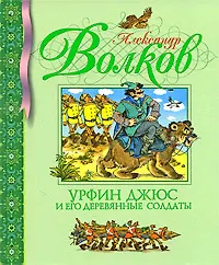Книга Урфин Джюс и его деревянные солдаты (Александр Волков)
