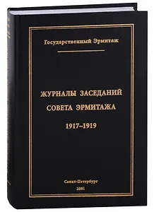 Журналы заседаний Совета Эрмитажа Часть I: 1917-1919 гг.