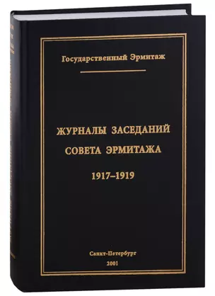 Журналы заседаний Совета Эрмитажа Часть I: 1917-1919 гг. — 2935471 — 1