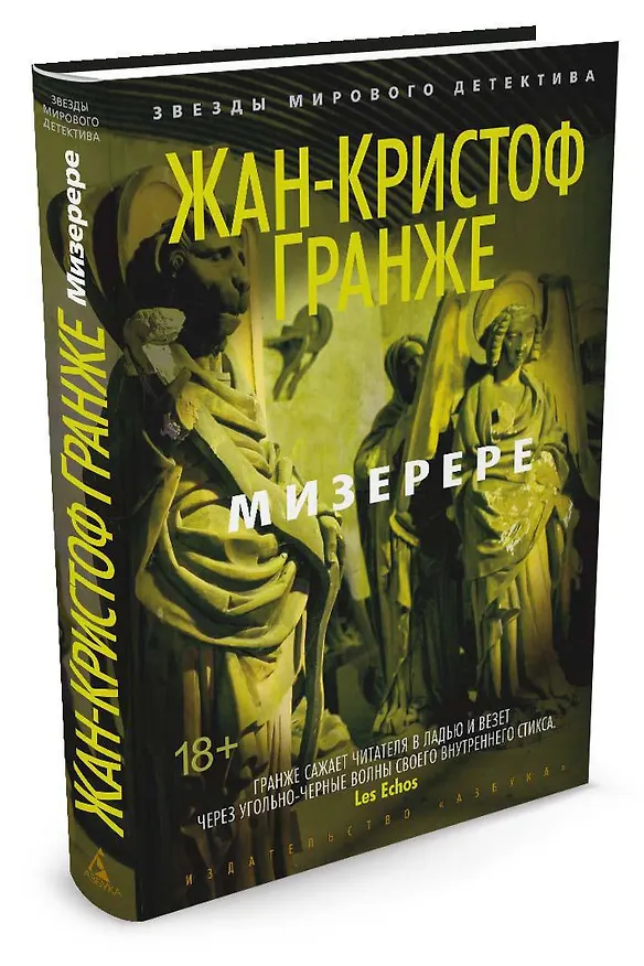 Книга Мизерере (Жан-Кристоф Гранже) — 2