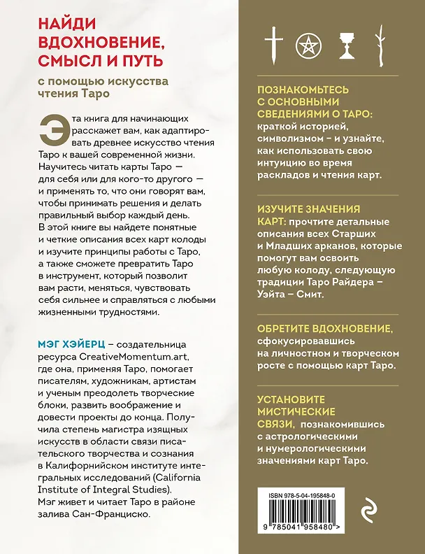 Книга ТАРО УЭЙТА. Толкование, расклады и символика. Иллюстрированное руководство по чтению карт для начинающих (Мэг Хэйерц) — 2