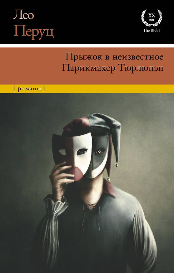 Книга Прыжок в неизвестное. Парикмахер Тюрлюпэн (Лео Перуц) — 1