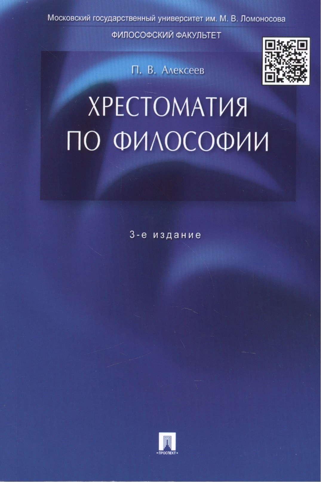 Хрестоматия по философии: учеб. пособие / 3-е изд., перераб. и доп.