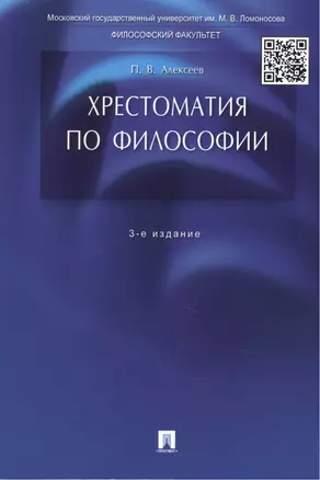 Хрестоматия по философии: учеб. пособие / 3-е изд., перераб. и доп. — 2460474 — 1