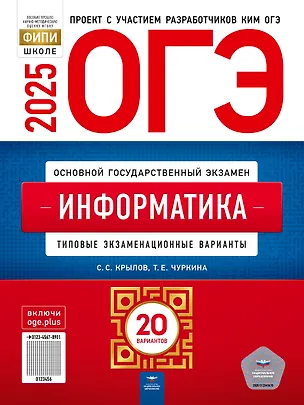 Книга ОГЭ-2025. Информатика. Типовые экзаменационные варианты. 20 вариантов (Сергей Крылов, Татьяна Чуркина)