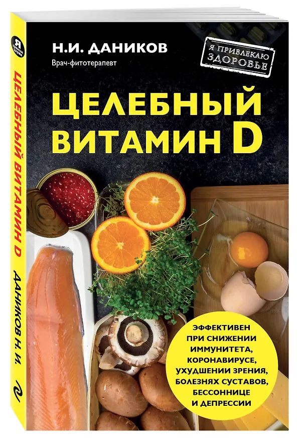 Книга Целебный витамин D (Николай Даников) — 4
