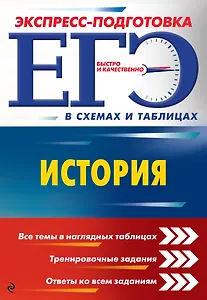 ЕГЭ. История