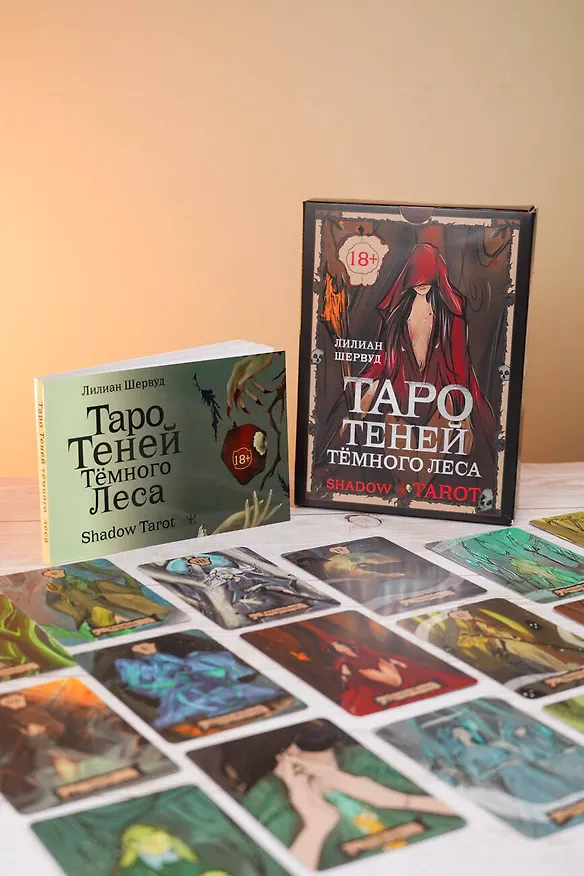 Книга Shadow Tarot. Таро Теней Тёмного Леса (78 карт + руководство по гаданию) (Лилиан Шервуд) — 12
