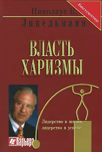 Власть мотивации Харизма личность успех (Бестселлер) (4 изд) (красн) (5793)