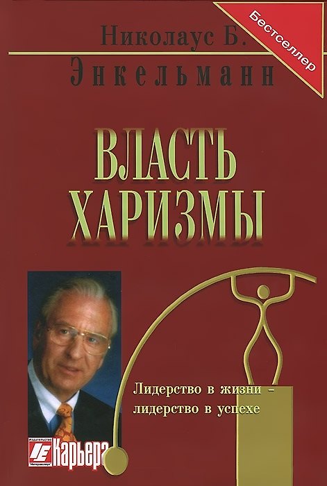 Книга Власть мотивации Харизма личность успех (Бестселлер) (4 изд) (красн) (5793) (Николаус Энкельманн) — 1