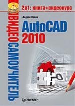 

Видеосамоучитель. AutoCAD 2010 (+CD).