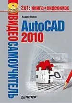 Книга Видеосамоучитель. AutoCAD 2010 (+CD). (Андрей Орлов)