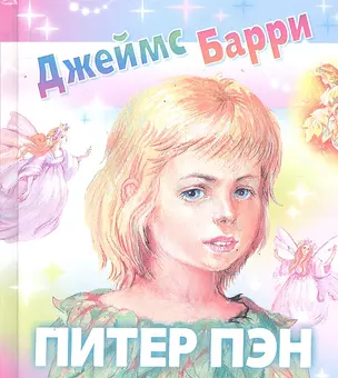 Питер Пэн / Пересказ И. Токмаковой (в сокращении) — 2290673 — 1