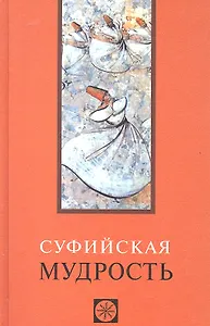 Суфийская мудрость