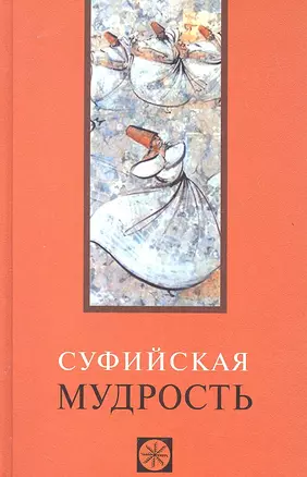 Суфийская мудрость — 2315274 — 1