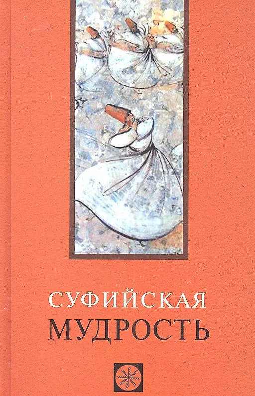 Книга Суфийская мудрость (Владимир Богуславский) — 1