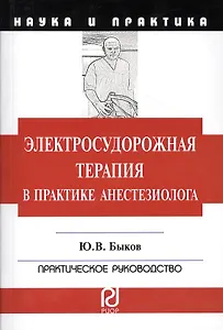 Электросудорожная терапия в практике анестезиолога: Научно-практическое пособие