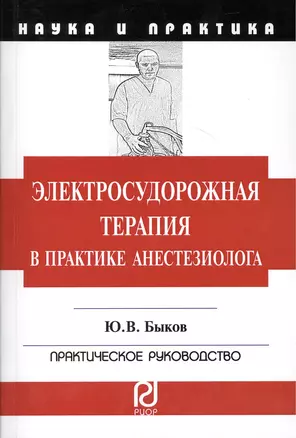 Электросудорожная терапия в практике анестезиолога: Научно-практическое пособие — 2387287 — 1