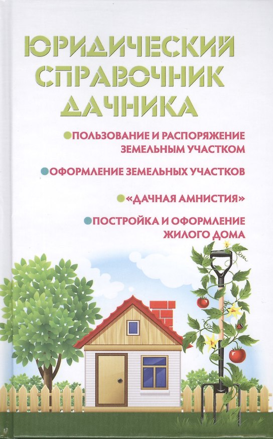 Книга Юридический справочник дачника (Мария Ильичева) — 1